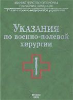 Указания по военно-полевой хирургии