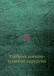 Учебник по военно-полевой хирургии
