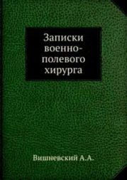 Записки военно-полевого хирурга