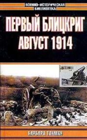 Первый Блицкриг. Август 1914