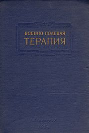 Военно-полевая терапия