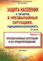 Защита населения и хозяйственных объектов в чрезвычайных ситуациях. Том 1