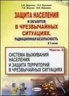 Защита населения и хозяйственных объектов в чрезвычайных ситуациях. Радиационная безопасность. Том 2.