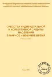 Средства индивидуальной и коллективной защиты населения в мирное и военное время