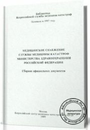 Медицинское снабжение службы медицины катастроф МЗ РФ