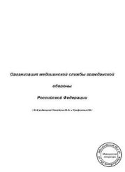 Организация медицинской службы гражданской обороны Российской Федерации