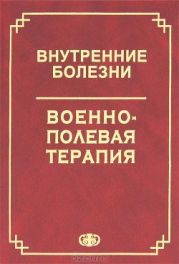 Внутренние болезни. Военно-полевая терапия