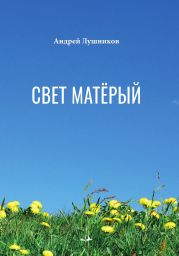 Свет матёрый