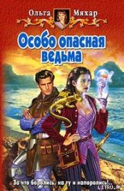 Особо опасная ведьма