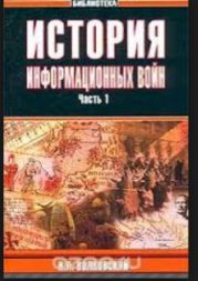 История информационных войн. Часть 1