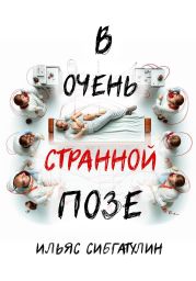 В очень странной позе