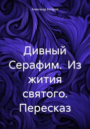 Дивный Серафим. Из жития святого. Пересказ