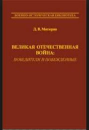 Великая Отечественная Война. Победители и побежденные.