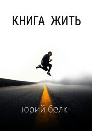 Книга жить