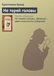 Не теряй головы. Зеленый вЂ“ цвет опасности (сборник)