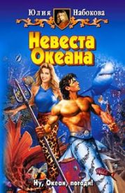 Невеста Океана