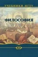 Философия: Учебник для студентов технических ВУЗов