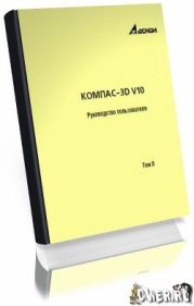 Компас-3D V10. Руководство пользователя