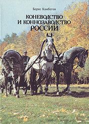 Коневодство и коннозаводство России