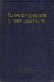 Техническое руководство по танку Валентин VII