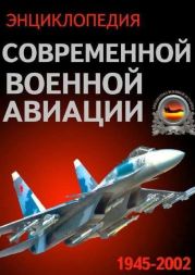 Энциклопедия современной военной авиации