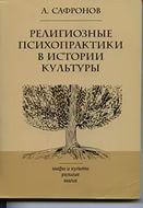 Религиозные психопрактики в истории культуры