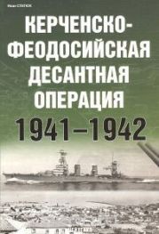 Керченско-Феодосийская десантная операция 1941-1942