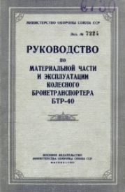 Руководство по материальной части и эксплуатации колесного бронетранспортера БТР-40