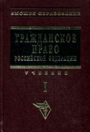 Гражданское право РФ. Том 1