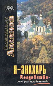 Я-Знахарь. Колдовство-злой рок человечества