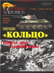 Операция Кольцо 10 января - 2 февраля 1943г. Победа под Сталинградом