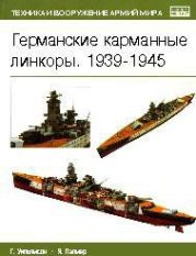 Германские карманные линкоры. 1939-1945