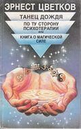 Танец дождя.По ту сторону психотерапии, или Книга о магической силе.