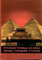 Русская троица ХХ века: Ленин, Троцкий, Сталин