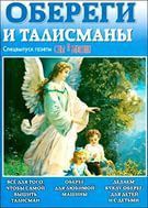 Обереги и талисманы. Спецвыпуск Сны и видения .