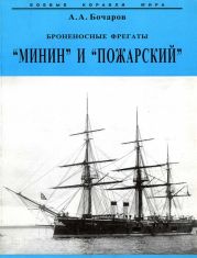 Броненосные фрегаты ''Минин'' и ''Пожарский''