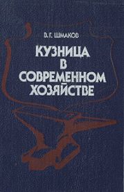 Кузница в современном хозяйстве