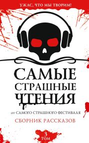 Самые страшные чтения. Третий том