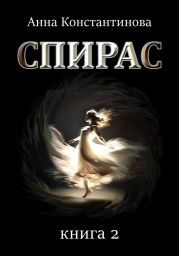 Спирас. Книга 2