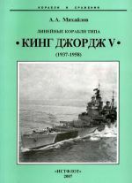 Линейные корабли типа Кинг Джордж V. 1937-1958гг.