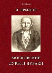 Московские дуры и дураки