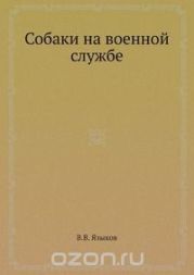 Собаки на военной службе