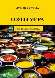 Соусы Мира: путешествие по вкусам