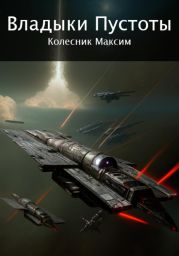 Владыки Пустоты