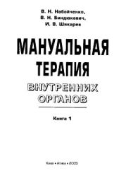 Мануальная терапия внутренних органов. Книга 1.