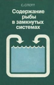 Содержание рыбы в замкнутых системах