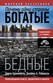 Почему одни страны богатые, а другие бедные. Происхождение власти, процветания и нищеты