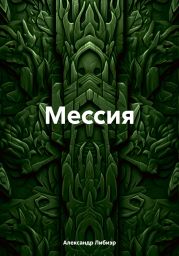 Мессия