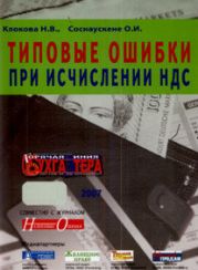 Типовые ошибки при исчислении НДС