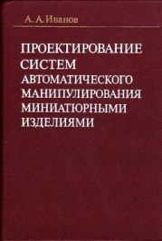 Проектирование систем автоматического манипулирования миниатюрными изделиями